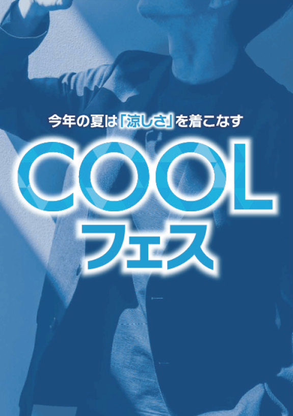 COOLフェス開催中　5月31日まで　タカキュー帯広店